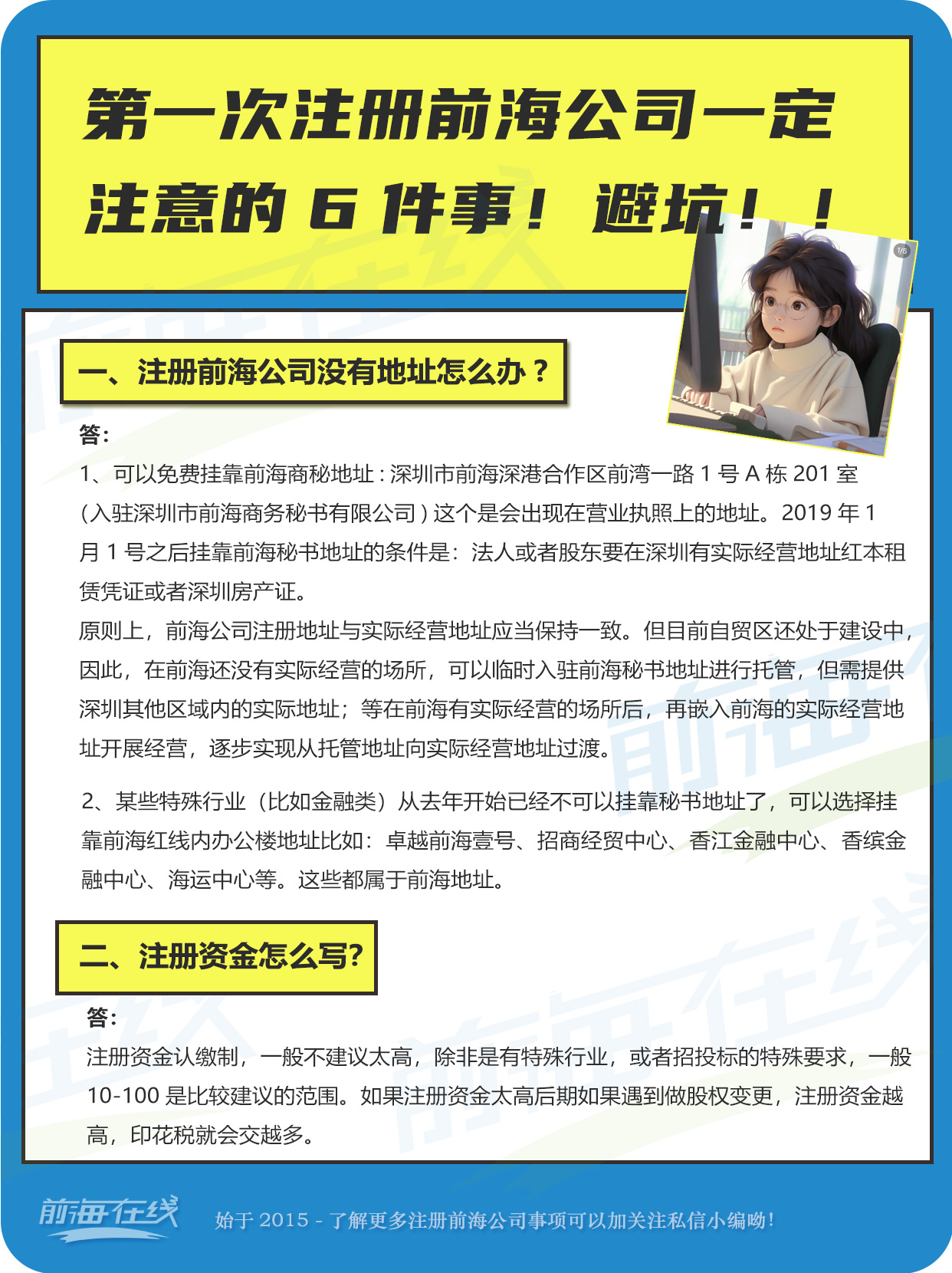 第一次注冊前海公司一定 注意的6件事!避坑!!
