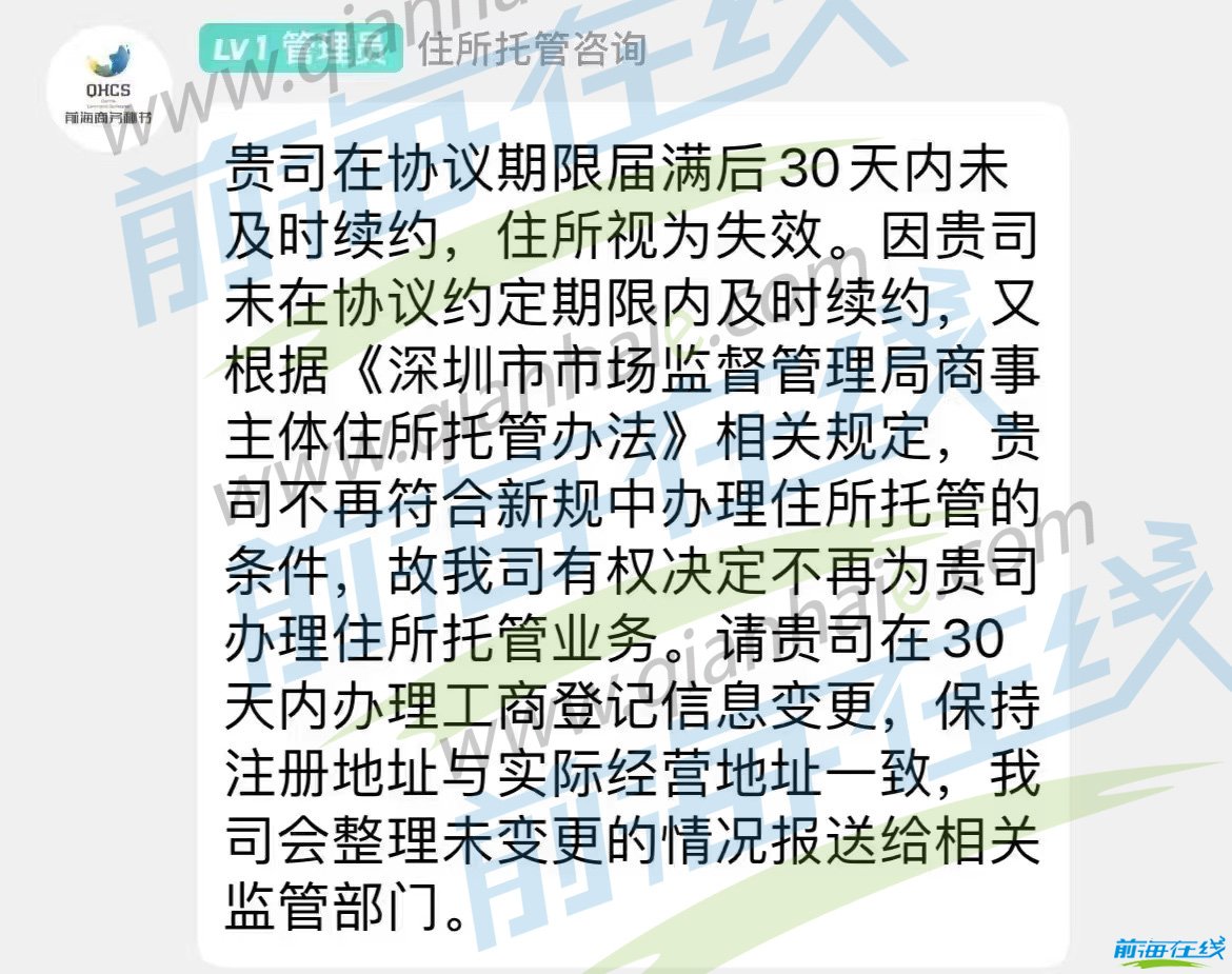 為什么前海公司掛靠地址托管續約被駁回?(圖3) 前海地址續約