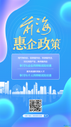 前海都有哪些優惠政策？一碼查詢！